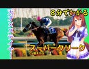 8分でわかる【ウマ娘】天才×ステイヤー【スーパークリーク】