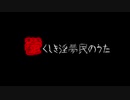 鬱くしき淫夢民のうた