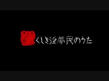 鬱くしき淫夢民のうた