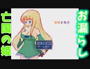 姫がお漏らしなんてするはずない【尿意と毒沼】