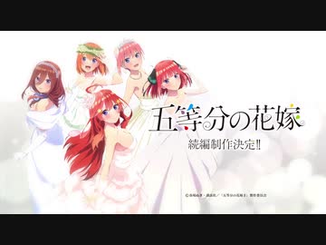 【第三期決定特報】アニメ「五等分の花嫁」続編制作決定PV