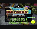 【破壊天体シドー編】ドラゴンクエストビルダーズ2で文明化を目指す【第7話】