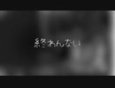 終わんないを歌ってみた　ver.へえや