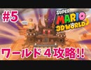 蟻を踏み台にするキノコ【スーパーマリオ３Ｄワールド #5】