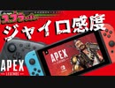 エイムが良くなる！Switch版APEXのジャイロ感度設定をスプラ勢が解説【Apex Legends】