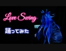 【ツイステコス】Love Swing踊ってみた【 #コス踊 】