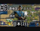 【Civ6】初心者たちのCivilizationチーム戦【part9】またしても何もできない日本