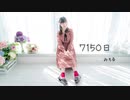 【みちる♪】7150日　踊ってみた