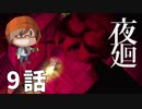 9話【たぶんこの町救ったわ】みなとの「夜廻」実況プレイ NintendoSwitch版