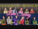 【 #ちょパ服​ 】Love Swing踊ってみた【小雨】