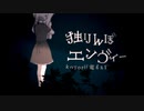 [オリキャラ]独りんぼエンヴィー[過去作まとめ]