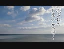 流されてしまいそうで…