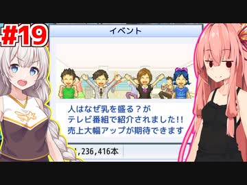 琴葉茜と紲星あかりと暴走するイベント達 #19【ゲーム発展国++】