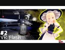 【ゆっくり実況】便所から宇宙に行くんだよ!!【VR Flush on Steam】-霊夢プロジェクト-