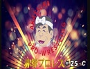 赤塚プロレス　＃25　Cパート