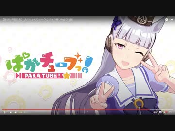 バトラと見るぱかチューブっ！