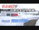 ひとの車で北東北を巡る車載 Part.2　青森市郊外