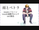 【湯鬱声からす】雨とペトラ【UTAUカバー】