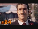【MAFIA】この度マフィアに転職しました【実況Part24(終)】