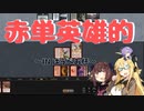 【パウパー】赤単英雄的～IN ぱうぺあ杯～