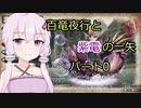 【MHRise】百竜夜行と紫電の一矢Part0【結月ゆかり＆琴葉茜】