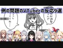【空気読み。3】例の問題のVTuberの反応9選【にじさんじ/ホロライブ/切り抜き】