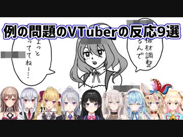 【空気読み。3】例の問題のVTuberの反応9選【にじさんじ/ホロライブ/切り抜き】