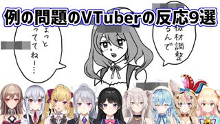 【空気読み。3】例の問題のVTuberの反応9選【にじさんじ/ホロライブ/切り抜き】