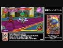 【RTA】ドラゴンクエスト モンスターバトルロードビクトリー any% バトマスチャート 5時間9分42秒 Part5