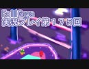 いつかきっと優勝して見せる！【FallGuys】実況プレイ第175回