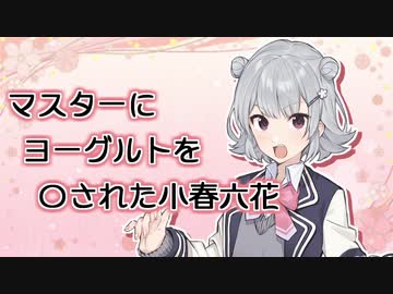 【CeVIO AI】マスターにヨーグルト〇された小春六花
