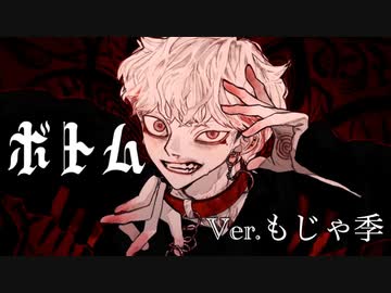 【 怒りを込めて 】ボトム ( ver.もじゃ季 )【 がなり散らさせていただきました 】