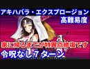 【FGO】高難易度「家に帰るまでが特異点修復です」キアラ メイン 7ターン 令呪なし【アキハバラ・エクスプロージョン！ ～願いの街と愛を刻まれた彫像たち～】