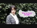[オフボSPC]　Way to Love　/　唐沢美帆　(offvocal　歌詞：あり /　ガイドメロディーなし)