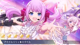 ❮実況❯アサルトリリィラストバレット　アイドルリリィ☆ステージ　上