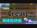 【Minecraft】Createのすすめ - §07 - 液体輸送編【Mod紹介・解説】