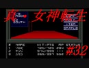 【ゆっくり実況】 真・女神転生 #32（SFC版）
