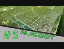 【ALGOBOT】　まったりプレイ　＃5　【倍速動画】 【steam】