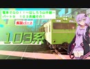 【VOICEROID実況】電車でGO!!はしろう山手線　解説パート９　１０３系　その１