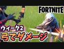 【牛さんGAMES】ウィーク2レジェンドクエスト”弓でダメージを与える”を楽に！【Fortnite】【フォートナイト】