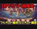【プリコネR】3月クラバト　1段階目　1-5　2-4　3-3【フルオート・セミオート編成】【ゴブリングレート・ワイルドグリフォン・バジリスク・オブシダンワイバーン・メサルティム】