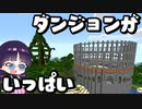 【マイクラ】大量のダンジョンが生まれる世界でサバイバル！まいくらmod【マインクラフト/Minecraft/ゆっくり実況】