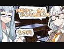 何気ない一言をかわす紲星と葵＃54「ひと狩りいこうぜ！」