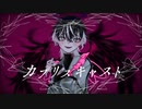 【オリジナルMV】カプリスキャスト / ver.余白_【歌ってMV作ってみた】