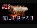 【OCTOPATH TRAVELER 大陸の覇者】ちょいグダ実況！#28