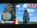 世の男たちを惑わしたヒロインたちがいるって聞きました！#12【ゼノブレイド2】