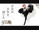 【初見実況】少女は少年を演じた ~ The girl played a boy. ~【ジャックジャンヌ #01】