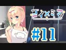 【実況】コイ×ミツ -体験版-　#11【エロゲ】