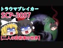 【トラウマブレイカー】SCP-3007 二人の芸術家の世界【ゆっくり解説】