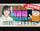 【髙橋ミナミ】１時間空きました～無料おまけ～